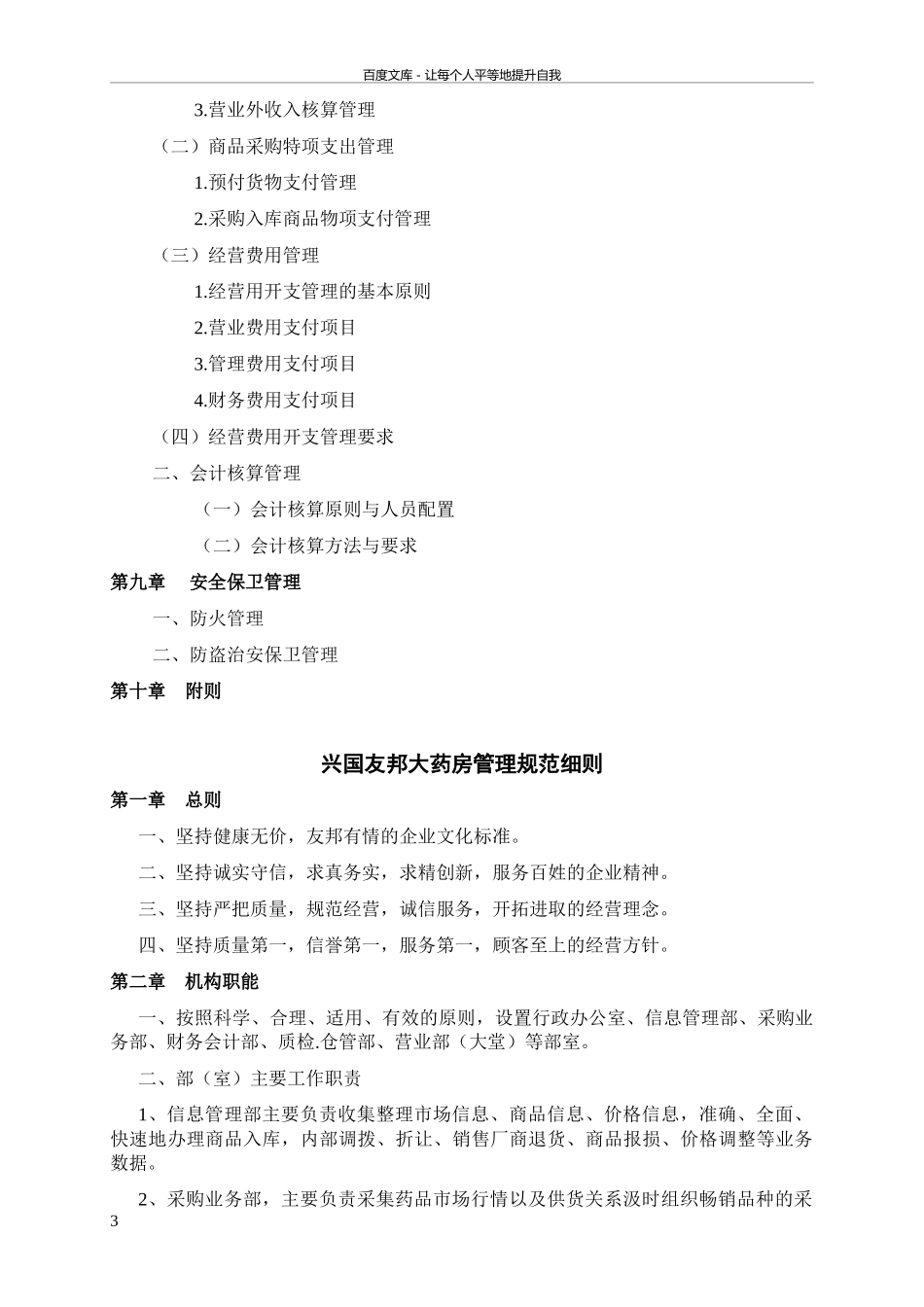 药店管理制度药房内部管理规范.doc_第3页