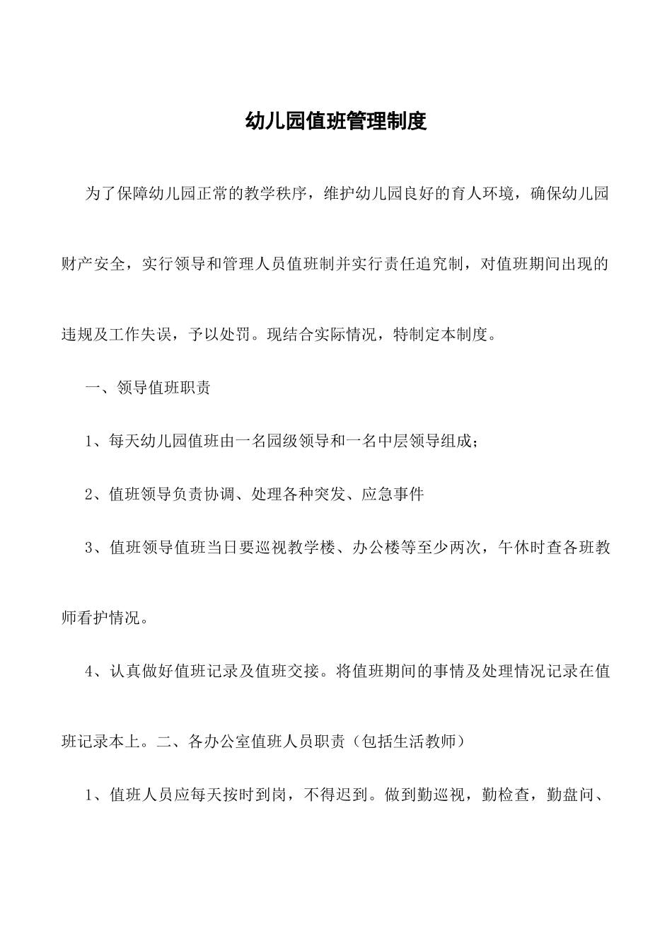 幼儿园值班管理制度.docx_第1页