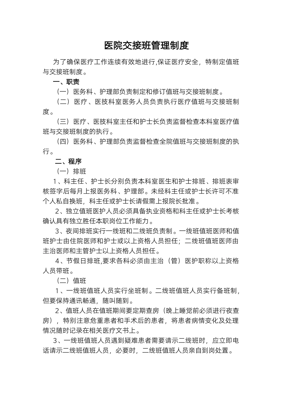 医院交接班管理制度.docx_第1页