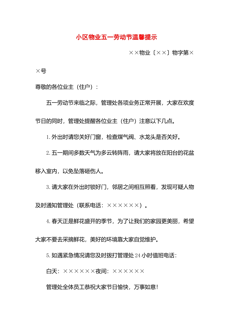 小区物业五一劳动节温馨提示.docx_第1页