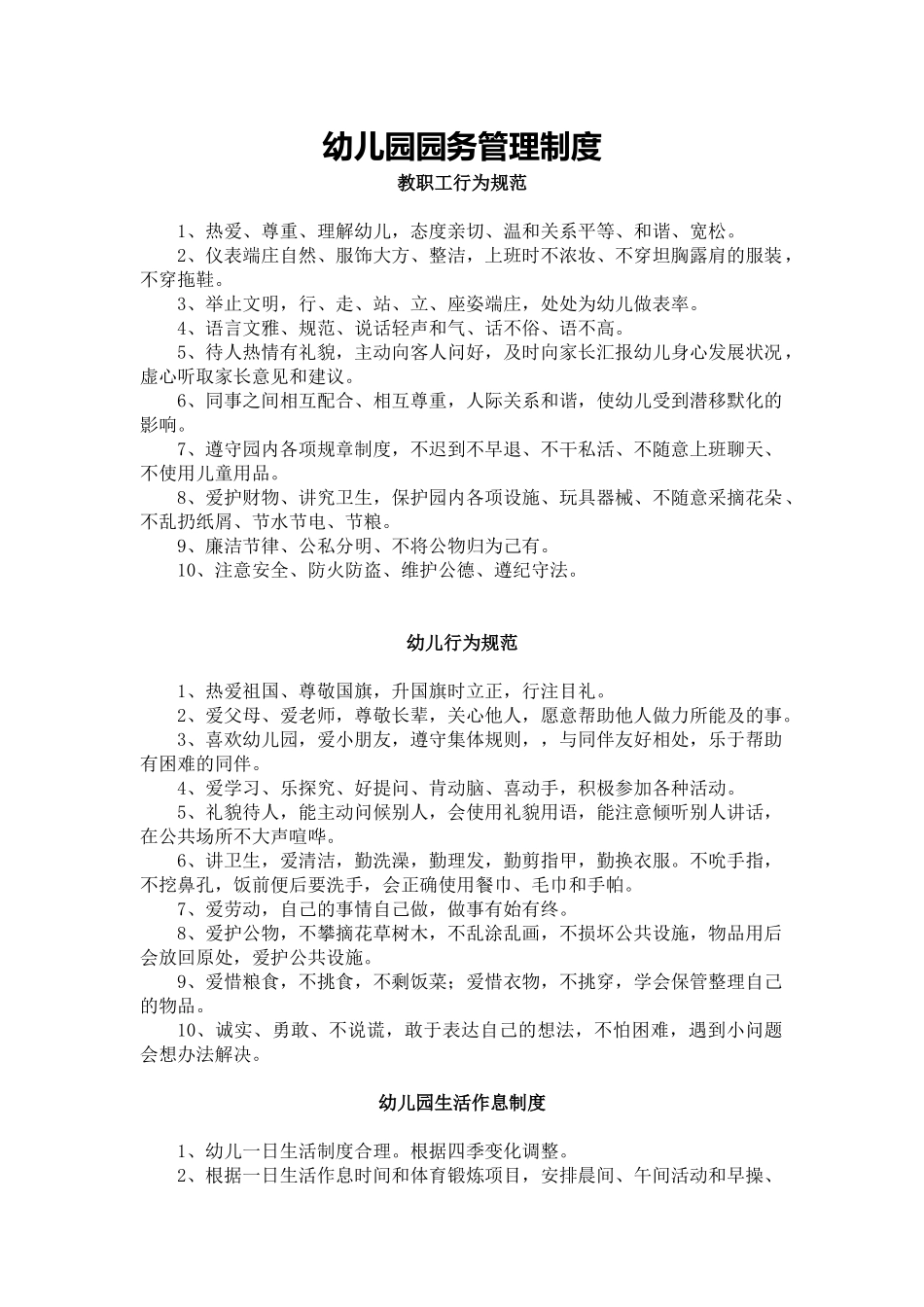 幼儿园园务管理制度.docx_第1页