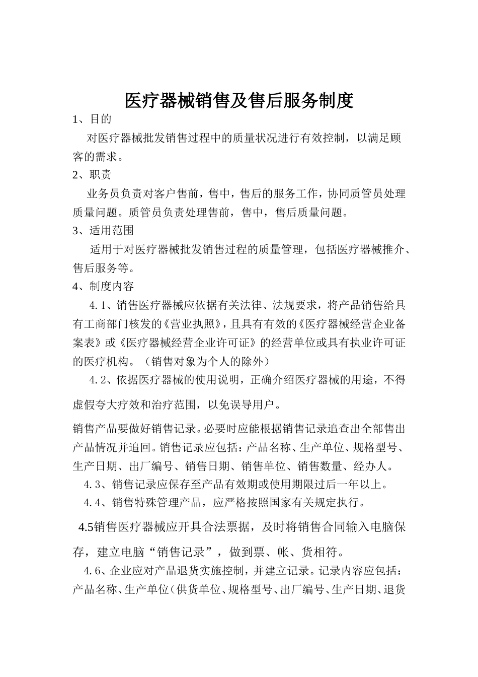医疗器械销售及售后服务制度.doc_第1页
