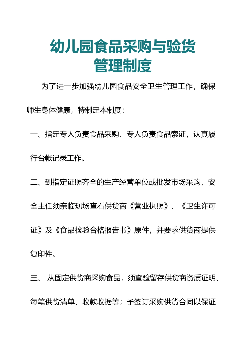 幼儿园食品采购与验货管理制度.docx_第1页
