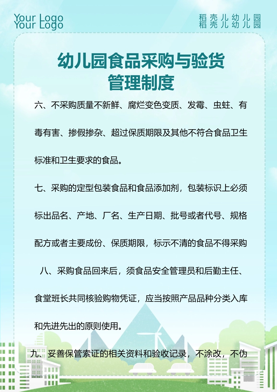 幼儿园食品采购与验货管理制度.docx_第2页