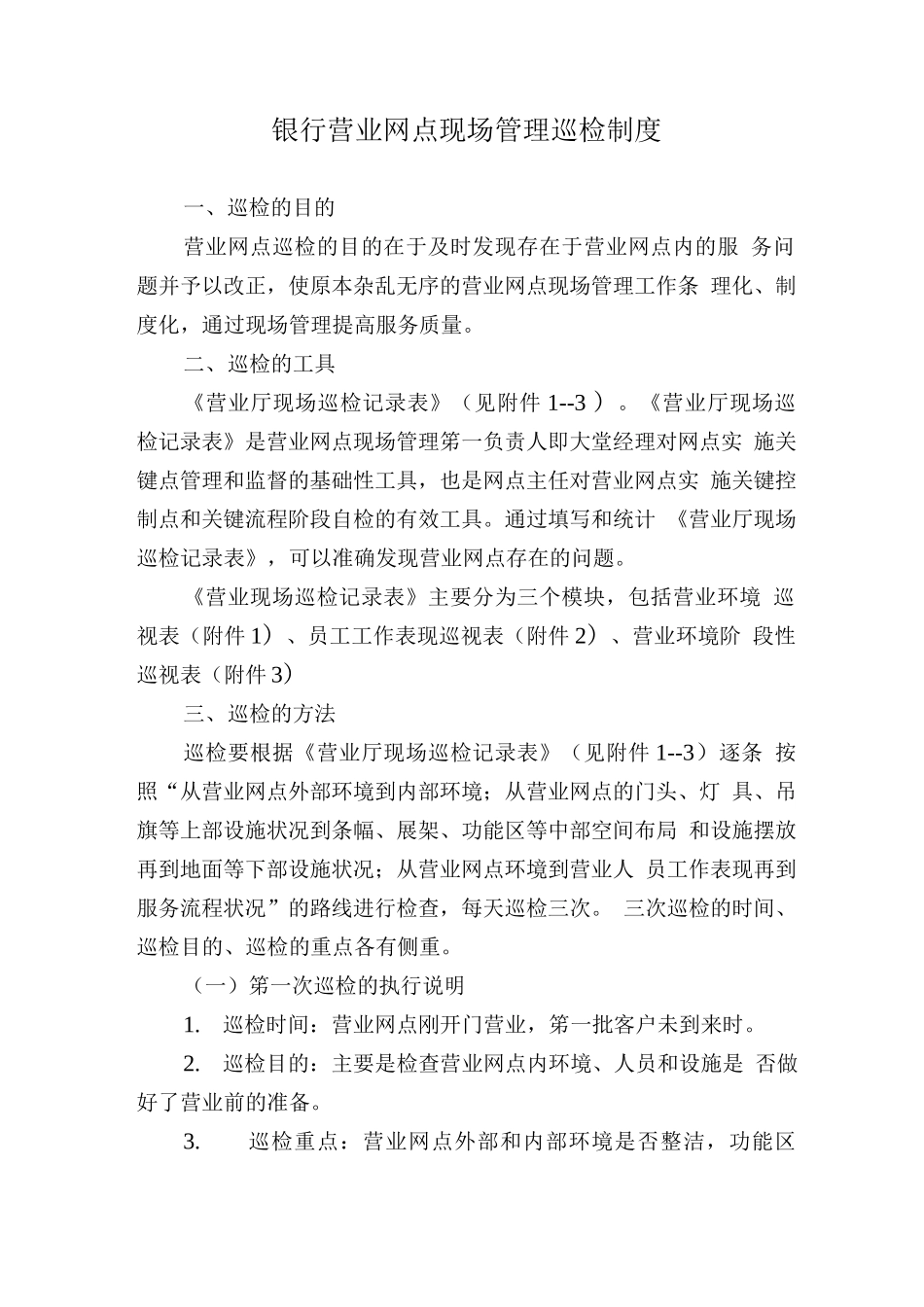 银行营业网点现场管理巡检制度.docx_第1页