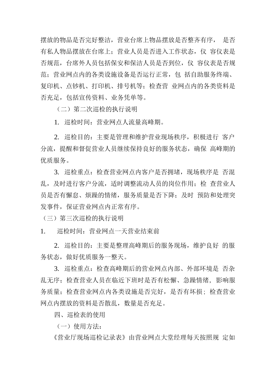 银行营业网点现场管理巡检制度.docx_第2页