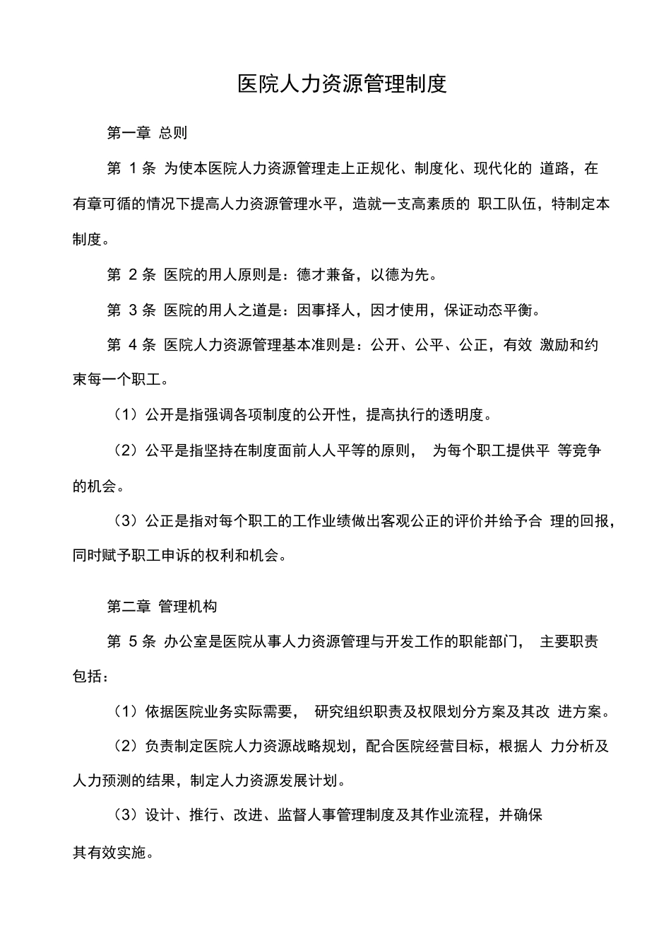 医院人力资源管理制度范例.docx_第1页