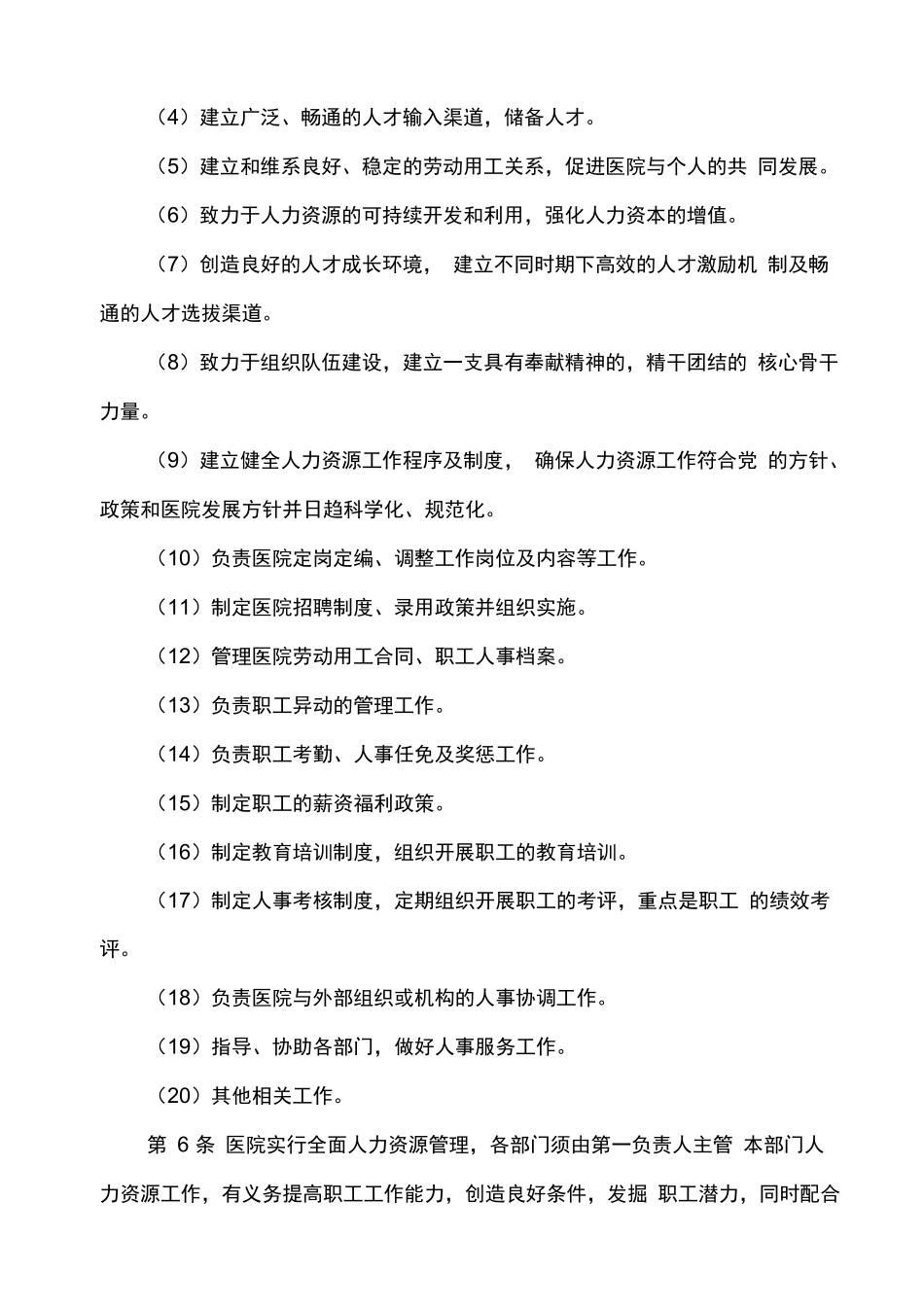 医院人力资源管理制度范例.docx_第2页