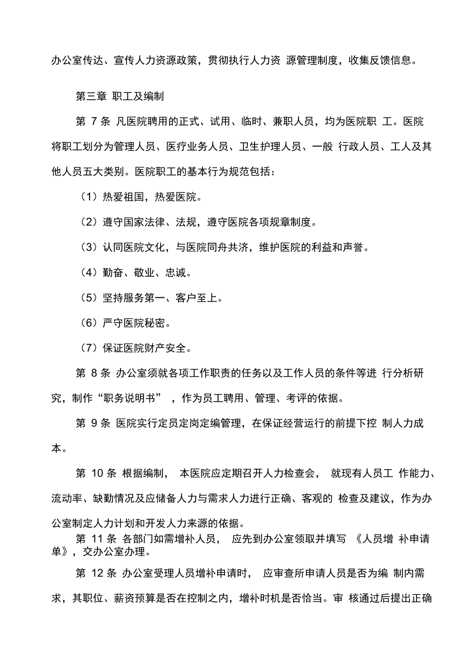 医院人力资源管理制度范例.docx_第3页