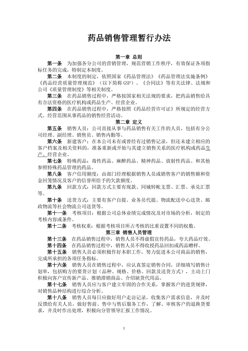 药品销售管理暂行办法.docx_第1页