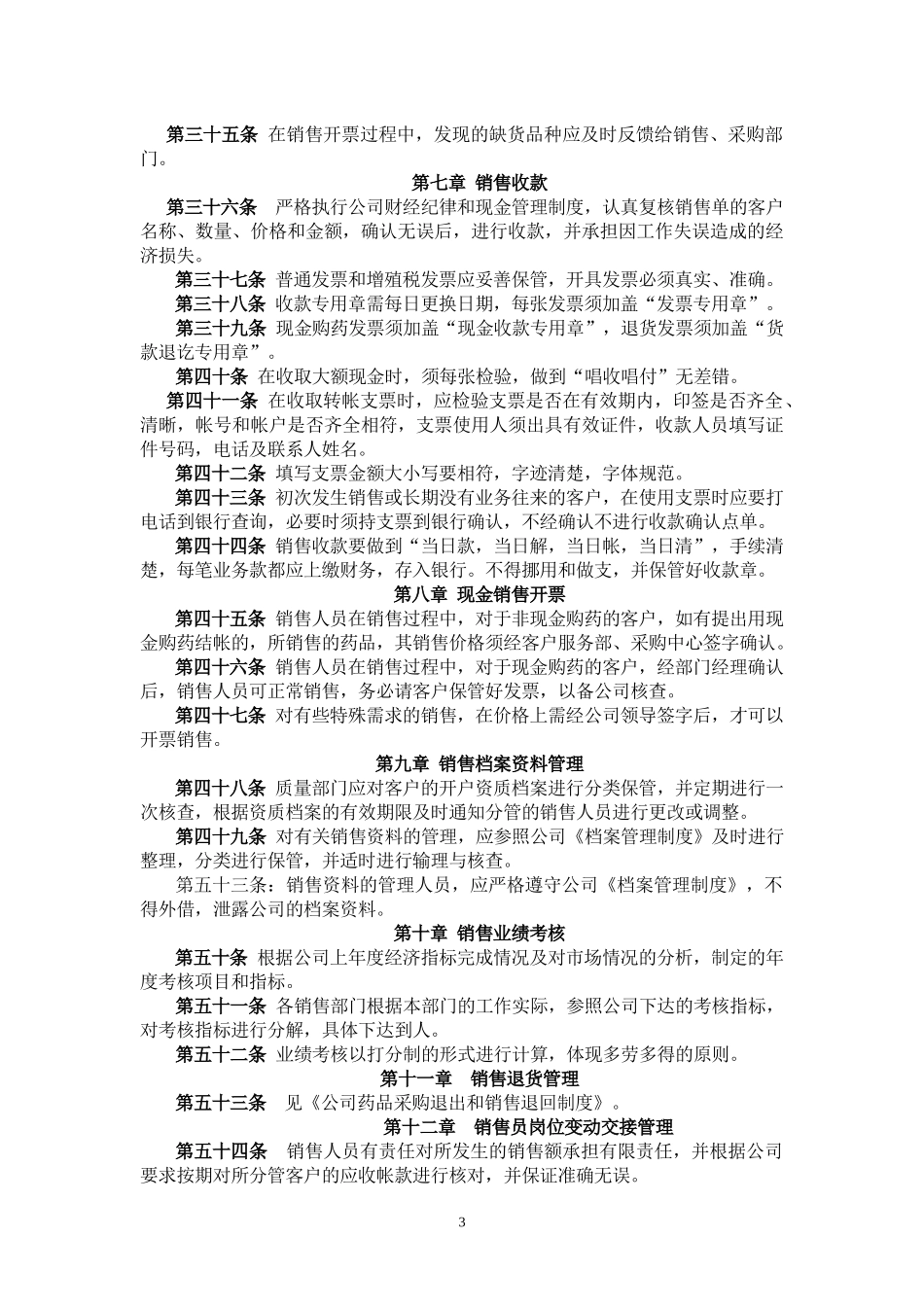 药品销售管理暂行办法.docx_第3页