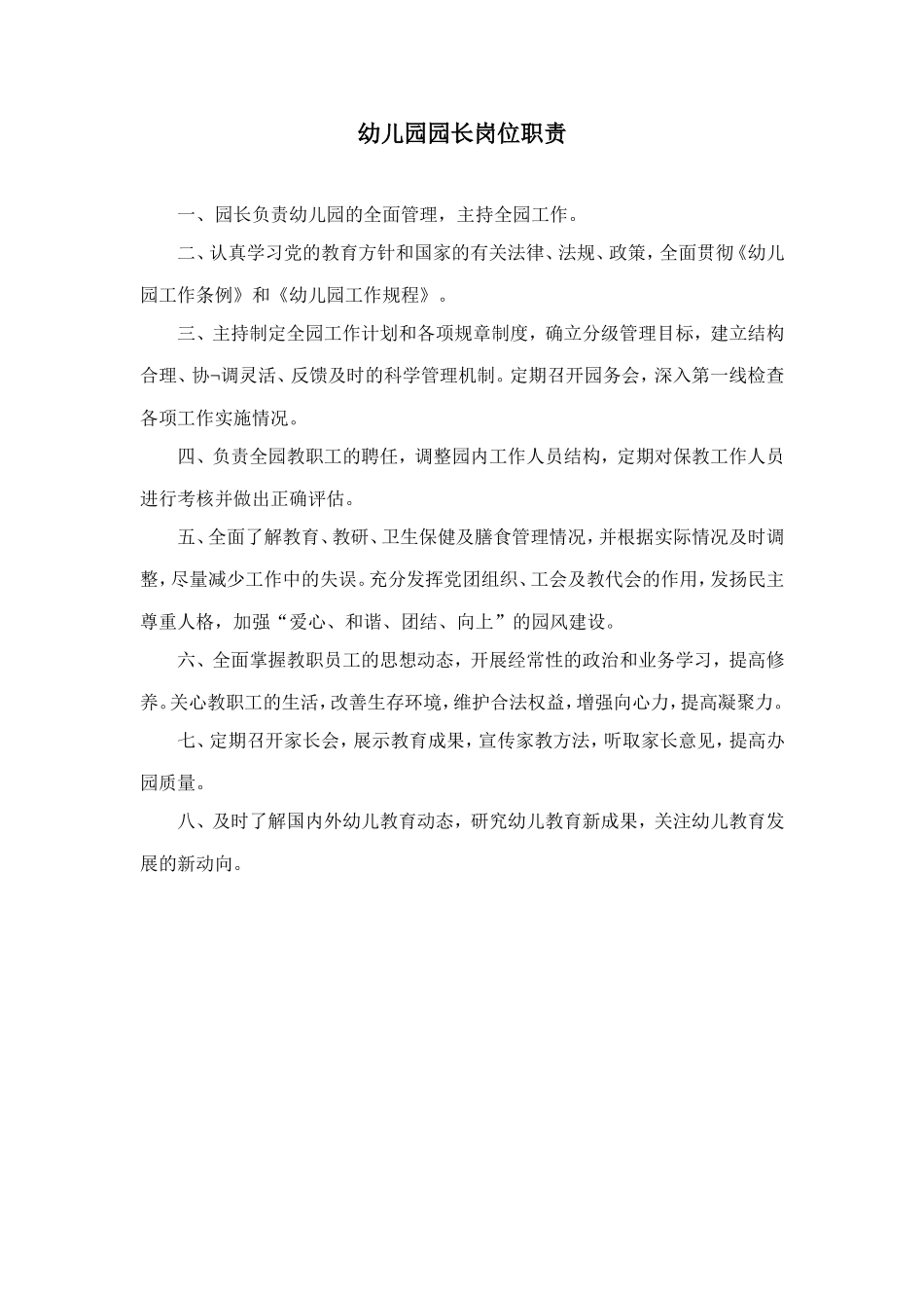 园长岗位职责.doc_第1页