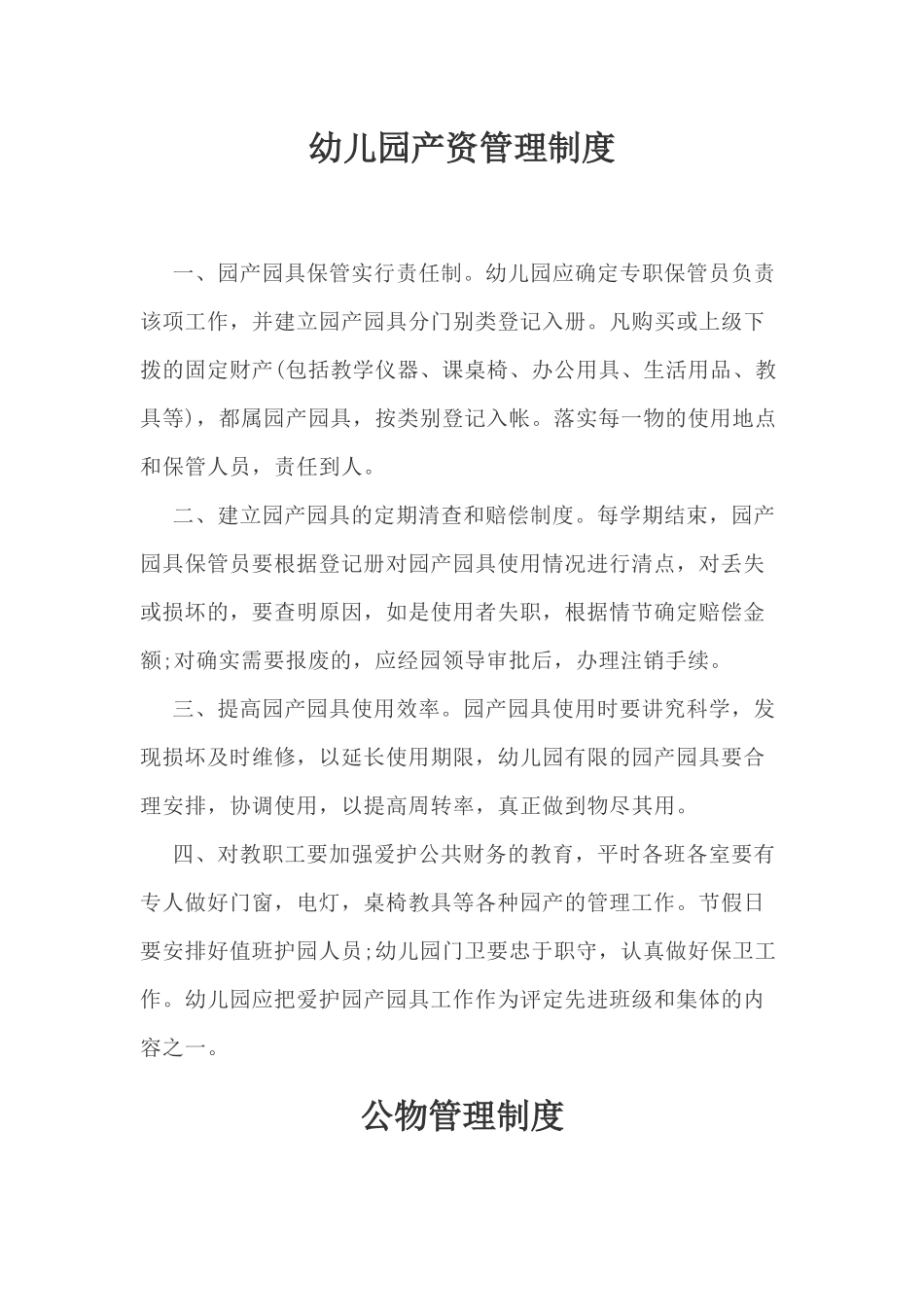 幼儿园产资管理制度.docx_第1页