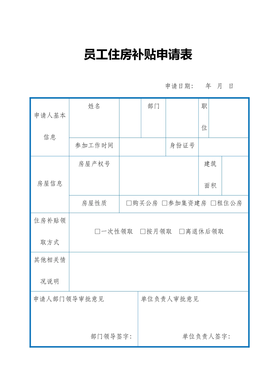 员工住房补贴申请表.docx_第1页