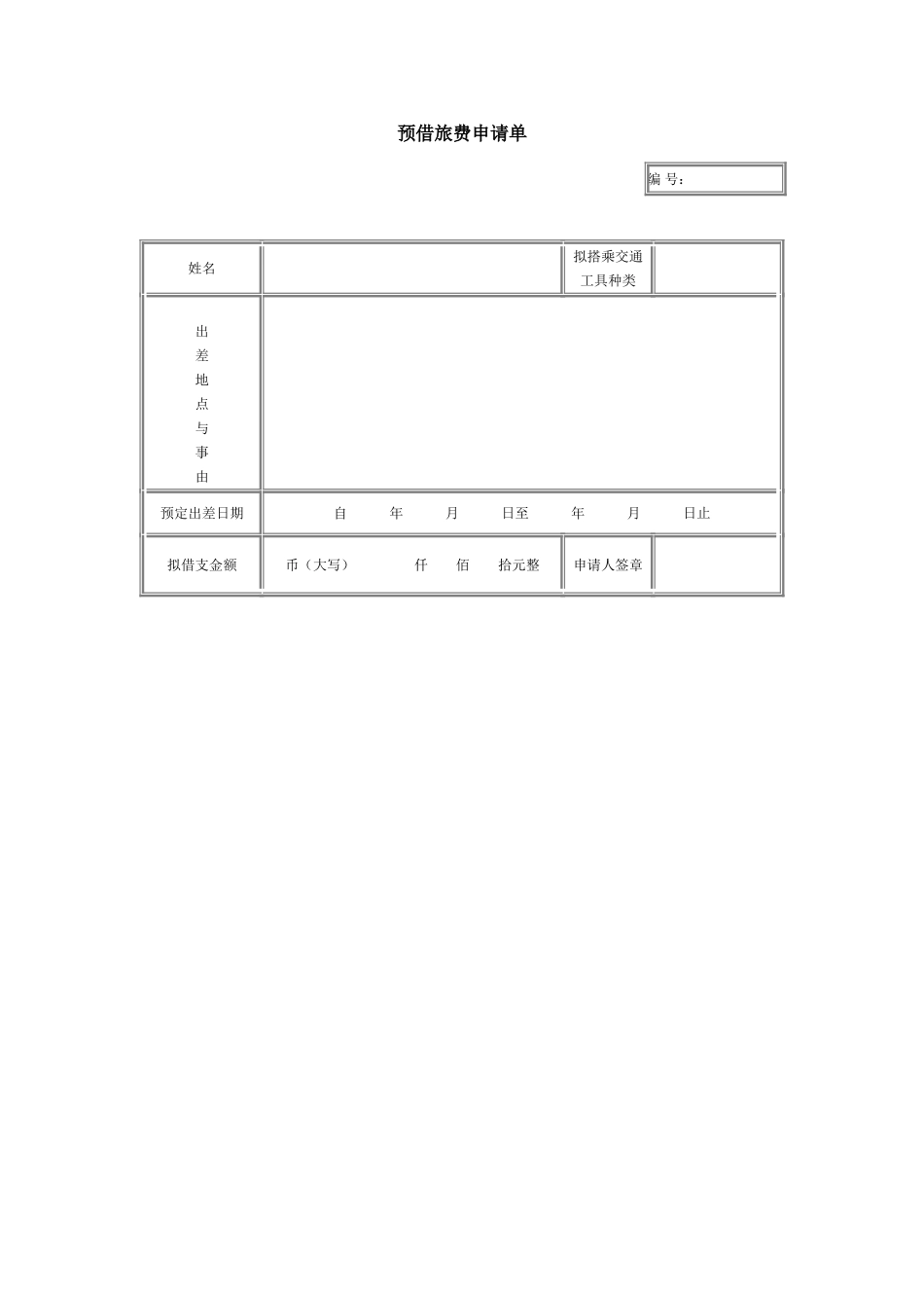 预借旅费申请单.doc_第1页