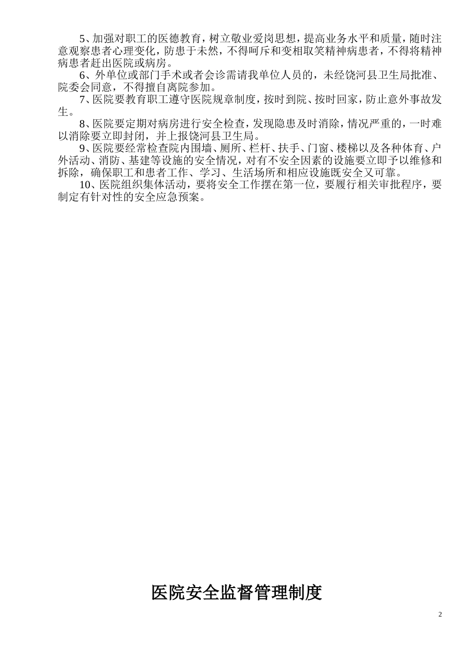 医院安全管理制度汇编.doc_第2页