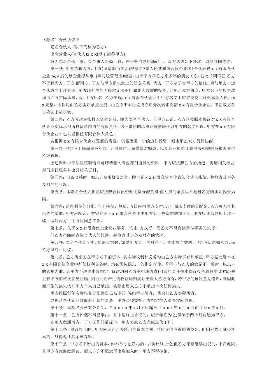 隐名合伙协议.doc_第1页