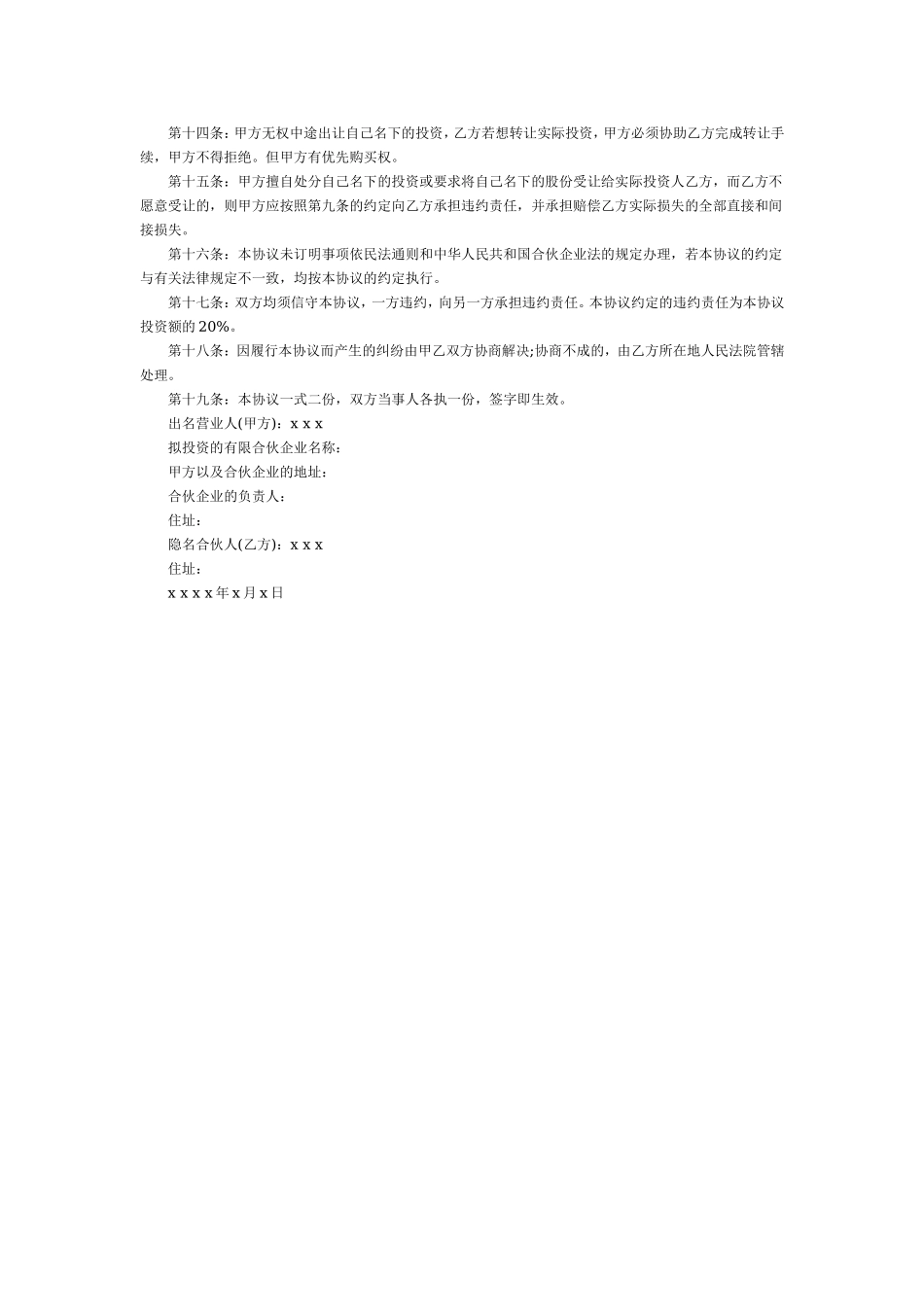 隐名合伙协议.doc_第2页