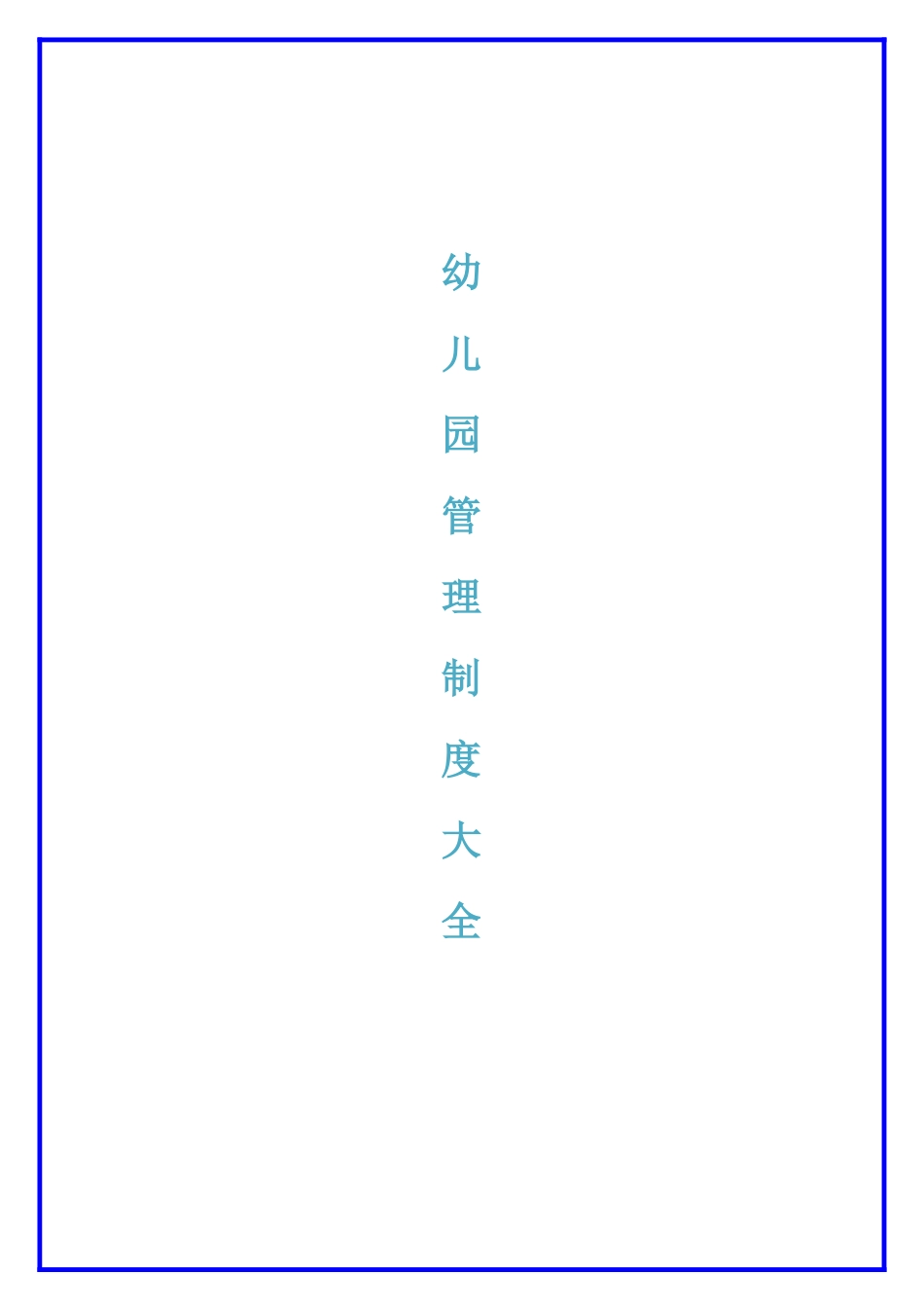 幼儿园管理制度大全.docx_第1页