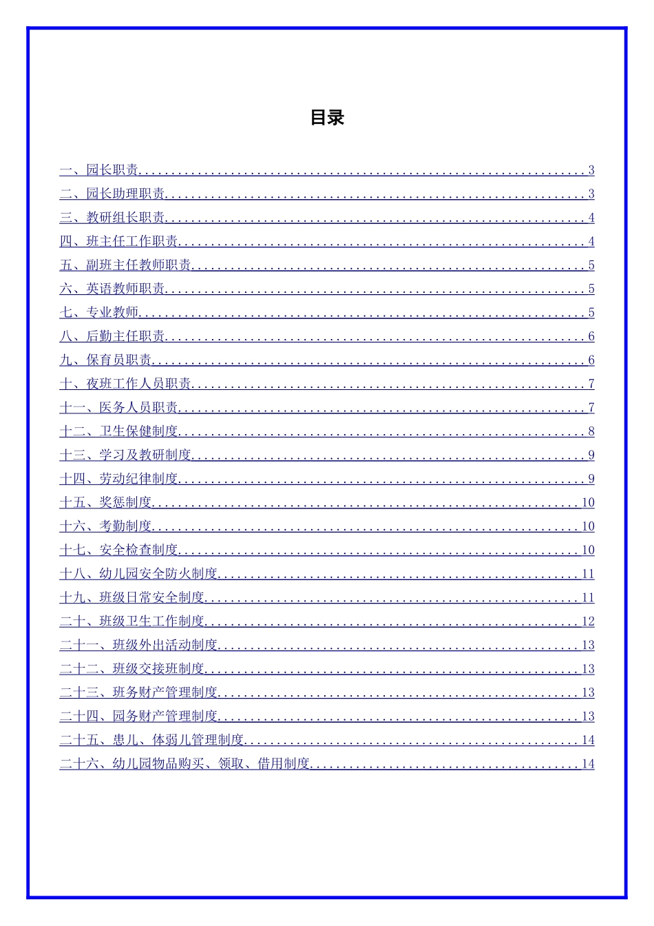 幼儿园管理制度大全.docx_第2页