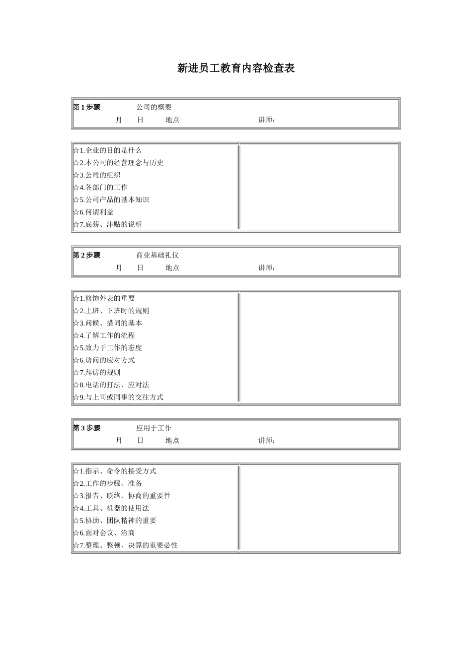 新进员工教育内容检查表 (3).doc_第1页