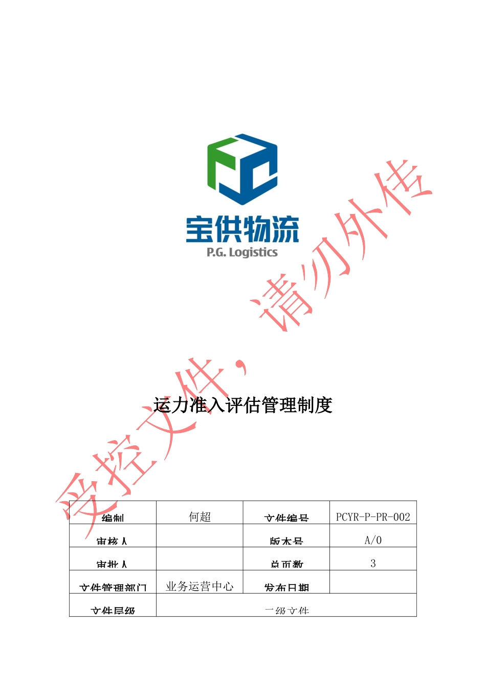 运力准入评估管理制度.docx_第1页