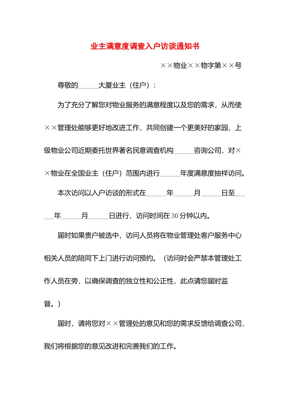 业主满意度调查入户访谈通知书.docx_第1页