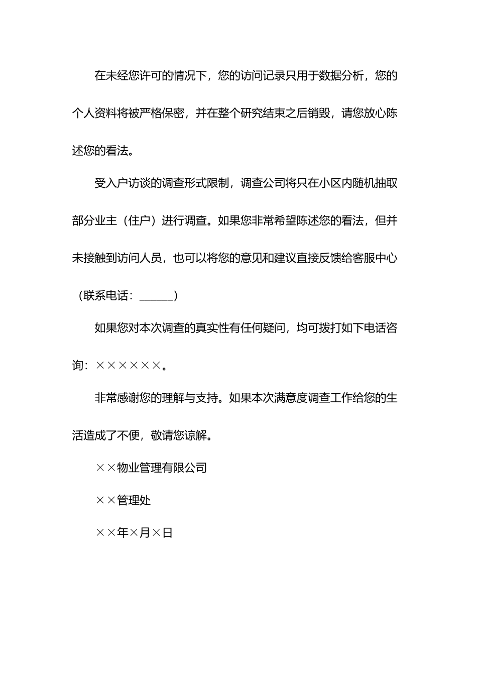 业主满意度调查入户访谈通知书.docx_第2页