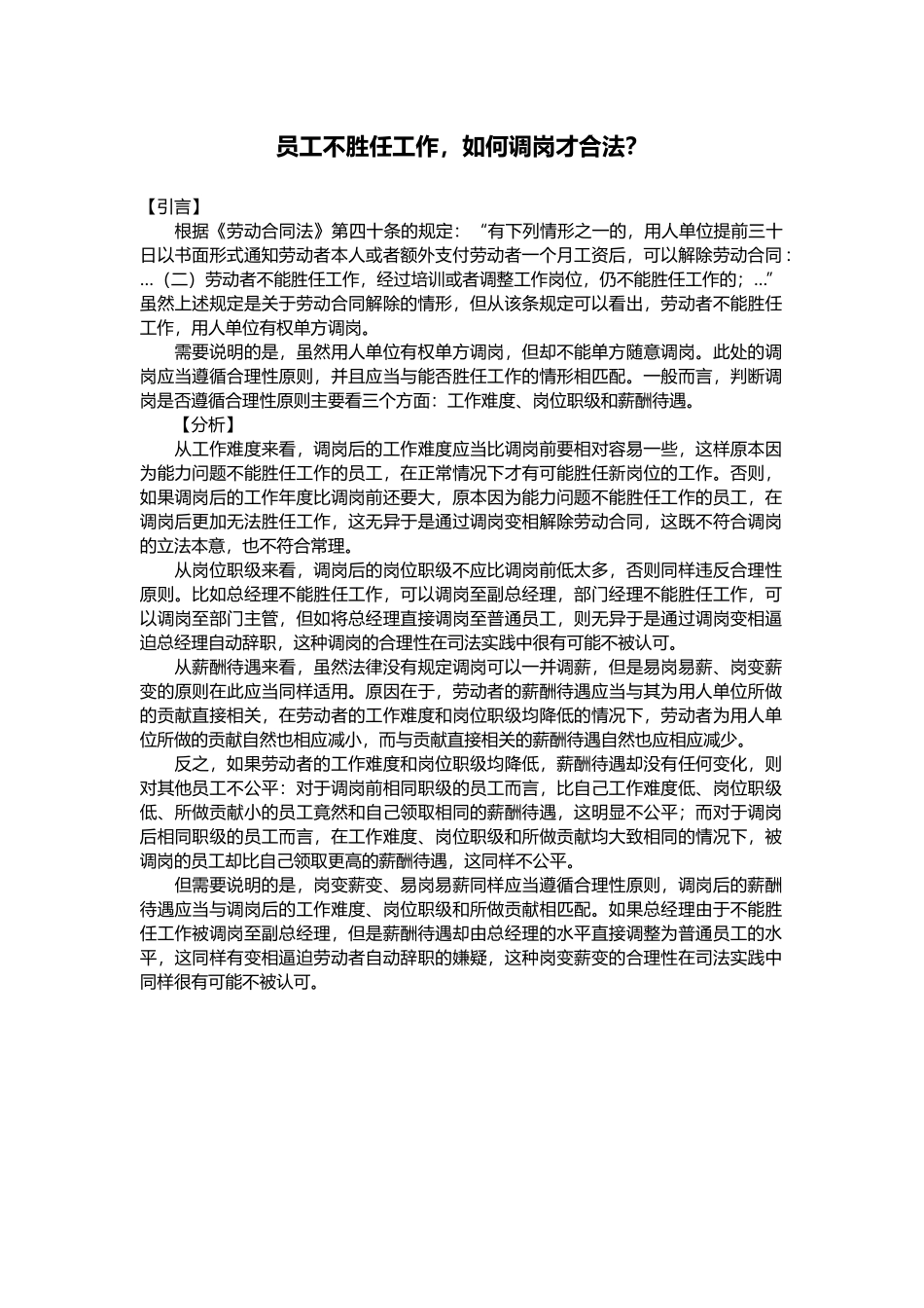 员工不胜任工作如何调岗才合法？(1).docx_第1页