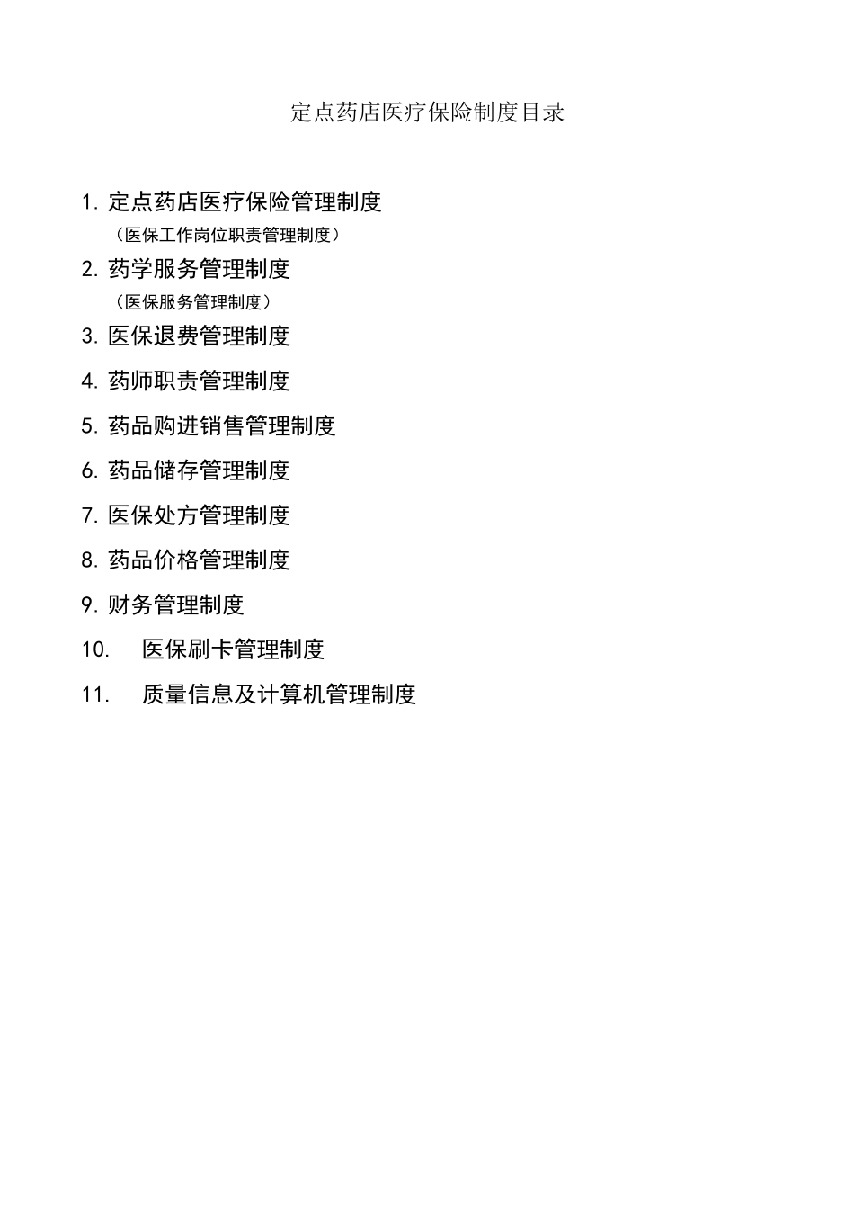 医保定点零售药店管理制度 (1).doc_第1页