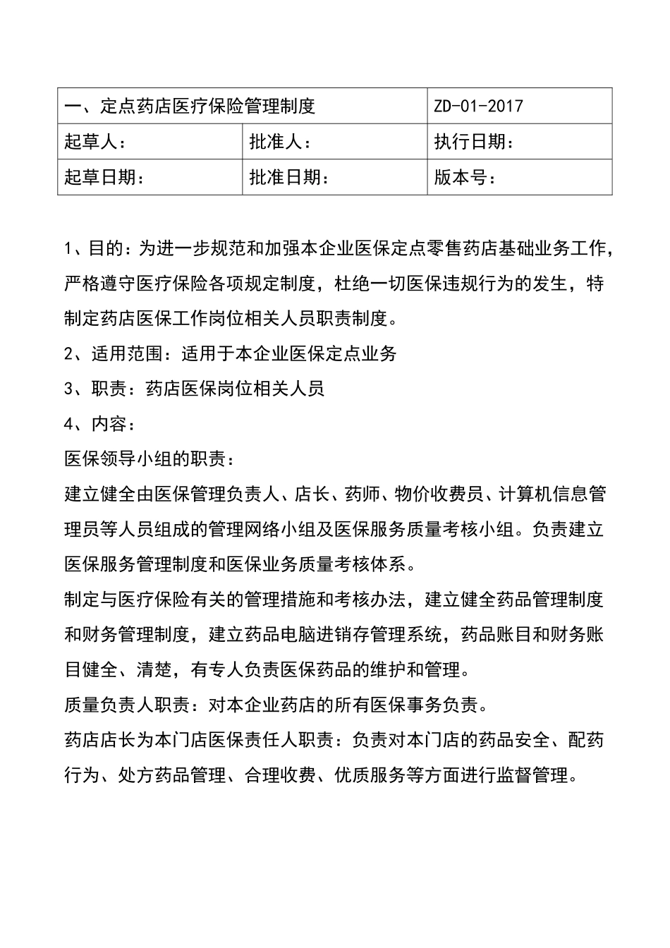 医保定点零售药店管理制度 (1).doc_第2页