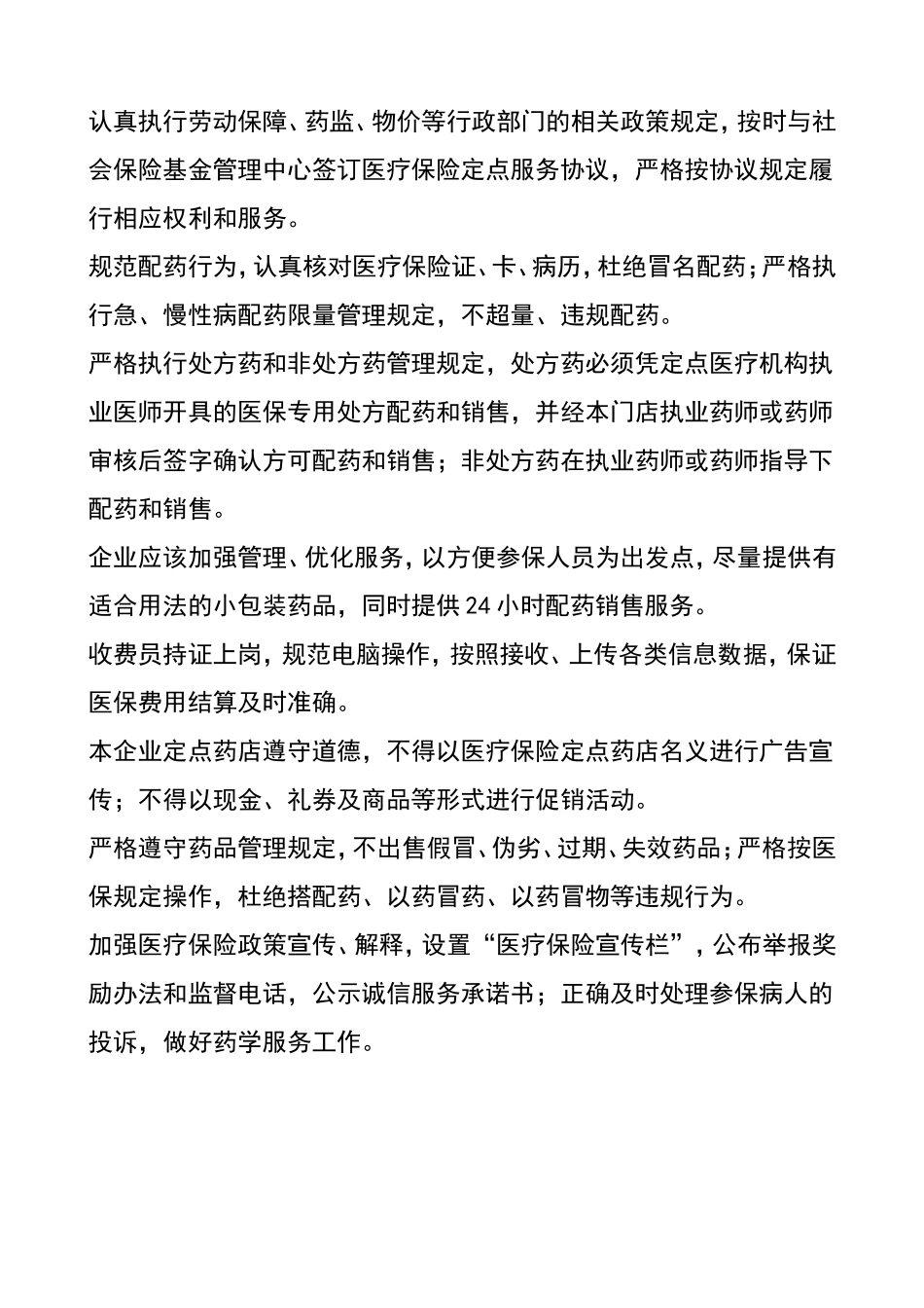 医保定点零售药店管理制度 (1).doc_第3页