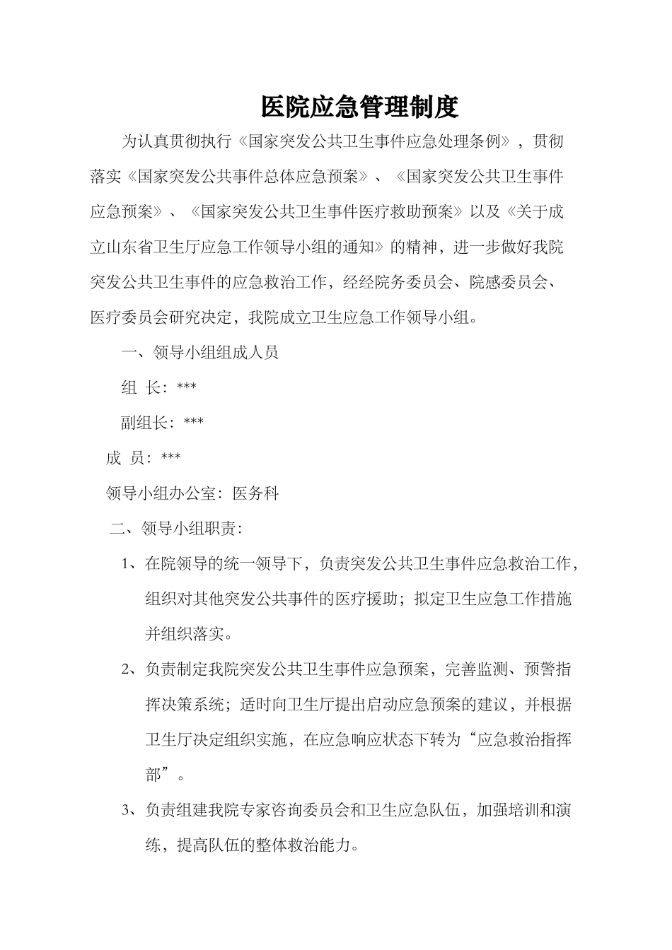 医院应急管理制度.docx_第1页