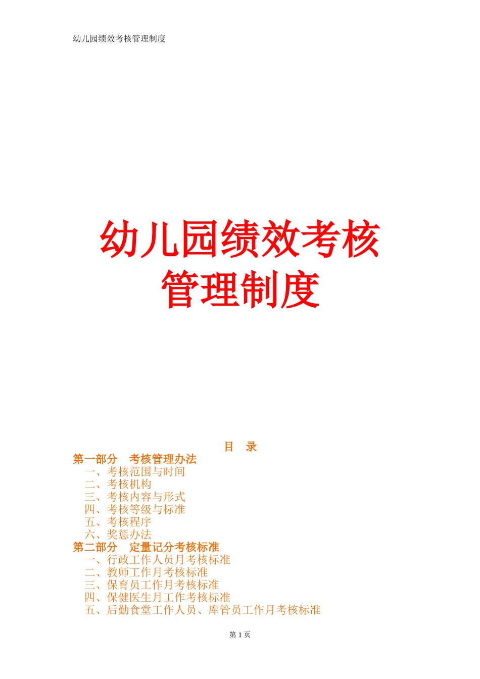 幼儿园绩效考核管理制度-幼儿园绩效考核办法大全(完整版).doc_第1页