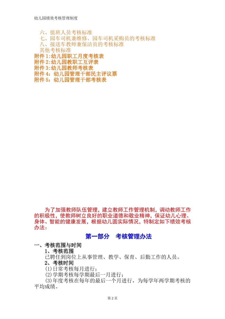 幼儿园绩效考核管理制度-幼儿园绩效考核办法大全(完整版).doc_第2页