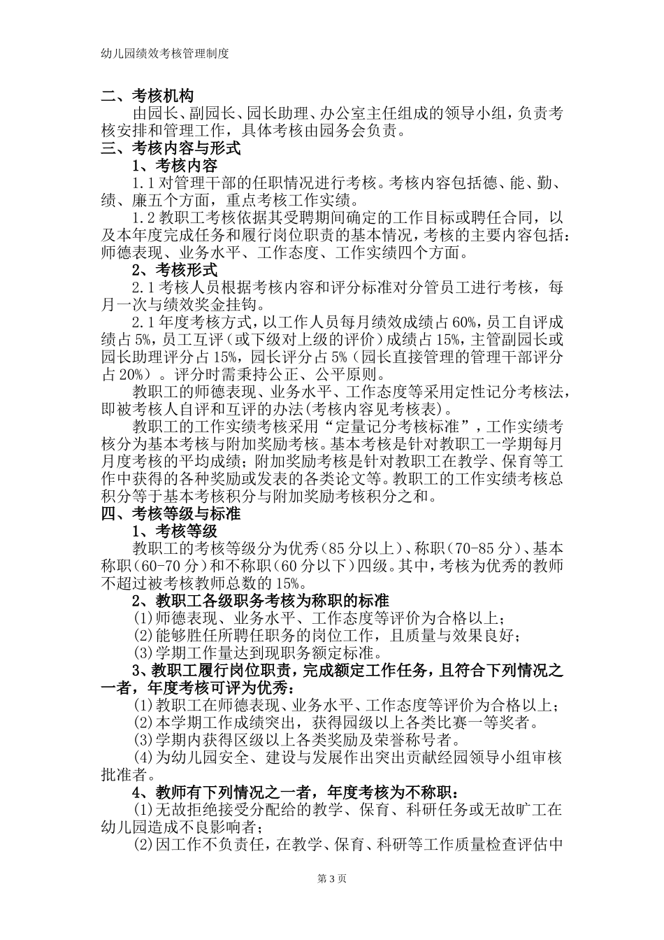 幼儿园绩效考核管理制度-幼儿园绩效考核办法大全(完整版).doc_第3页