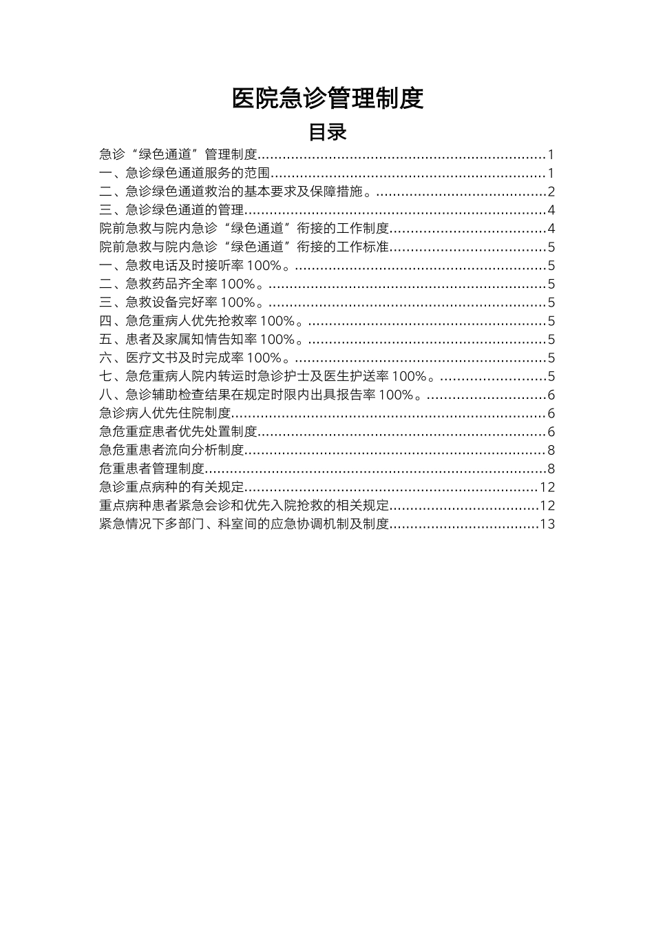 医院急诊管理制度.docx_第1页