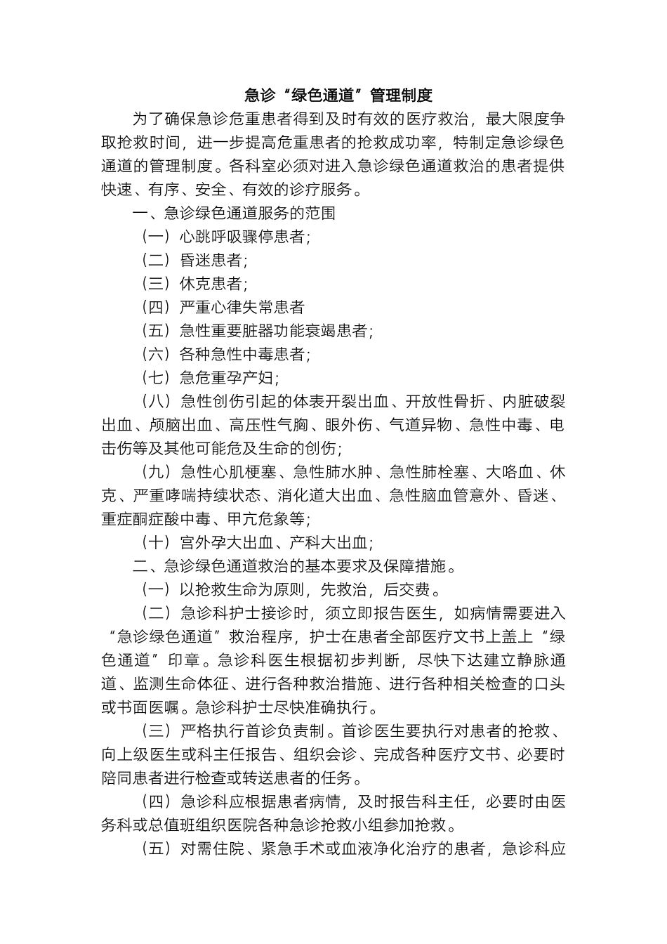 医院急诊管理制度.docx_第2页