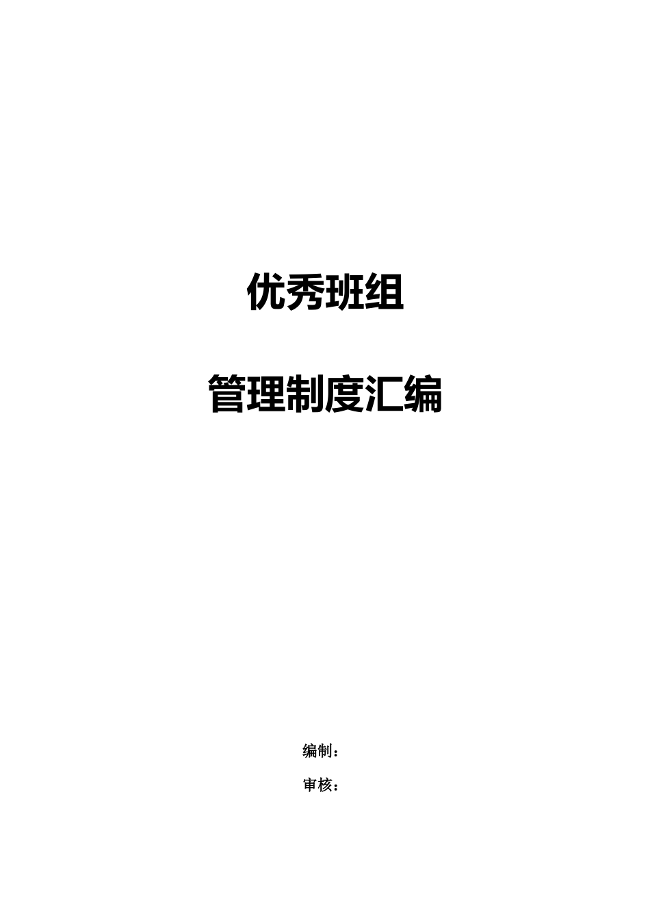 优秀班组管理制度汇编.docx_第1页