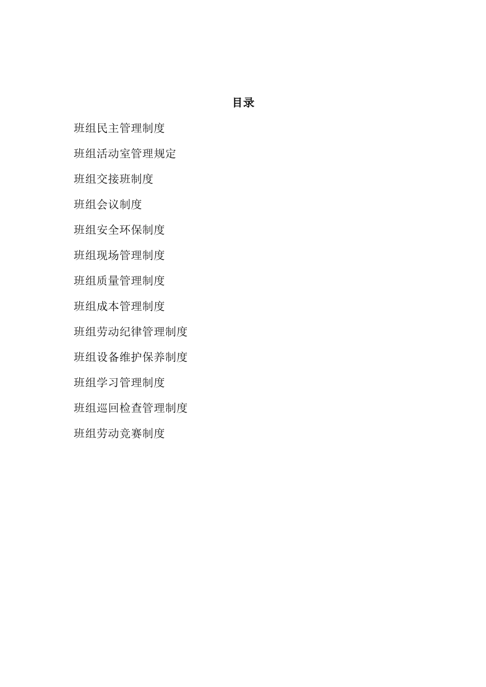 优秀班组管理制度汇编.docx_第2页