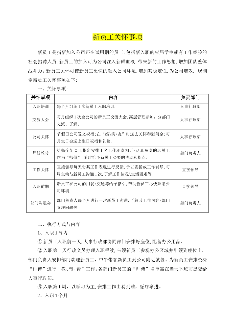 新员工关怀事项 2页.doc_第1页