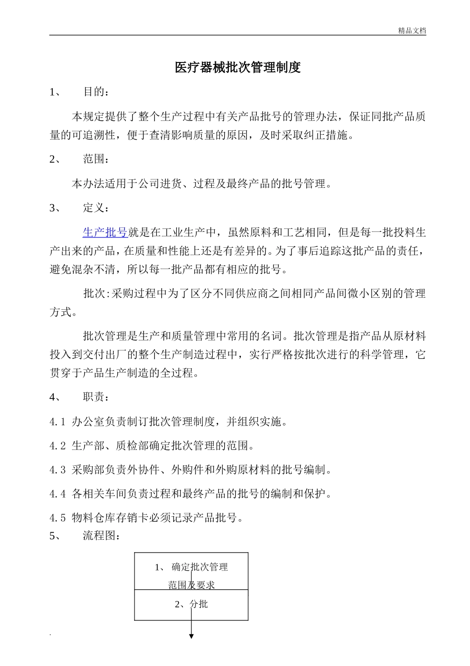 医疗器械批次管理制度.doc_第1页