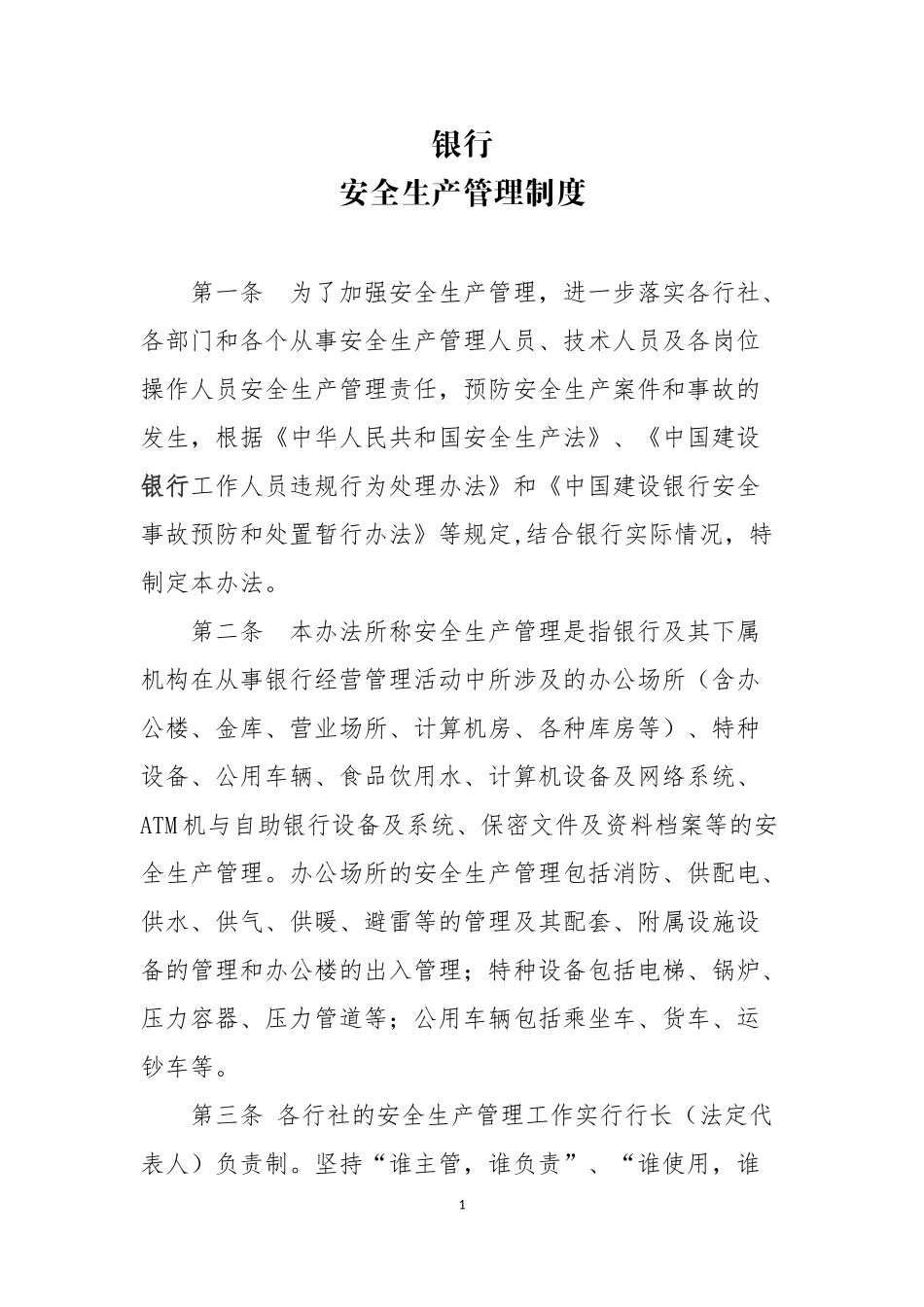 银行-安全生产管理制度--.docx_第1页