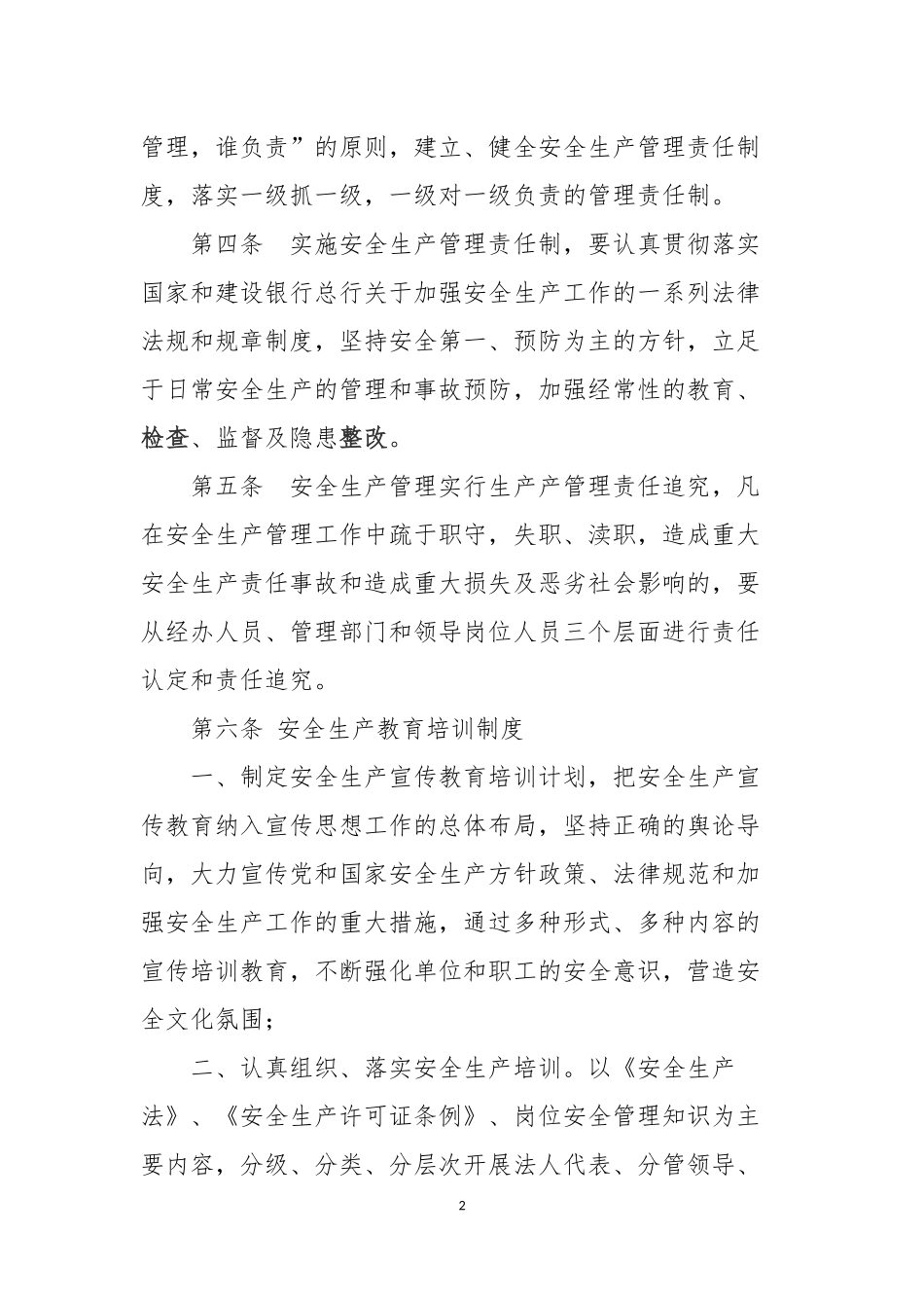 银行-安全生产管理制度--.docx_第2页