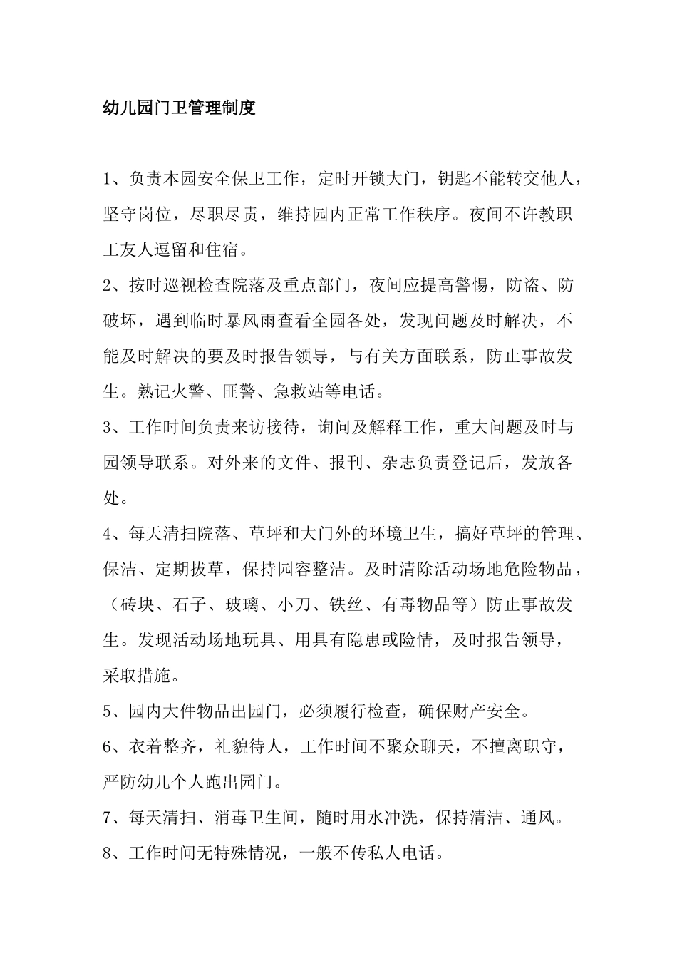 幼儿园门卫管理制度.docx_第1页