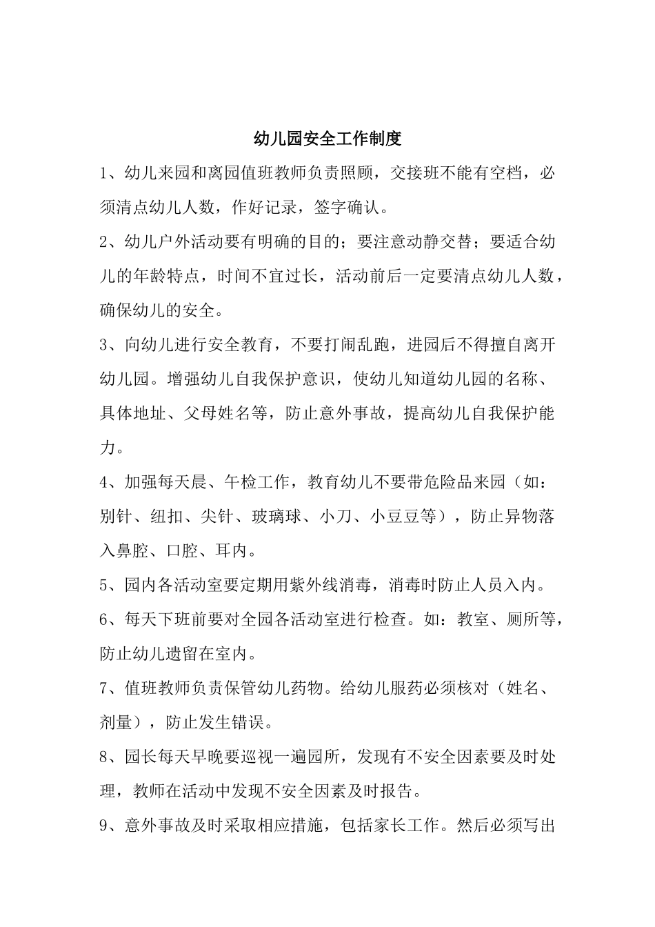 幼儿园门卫管理制度.docx_第2页