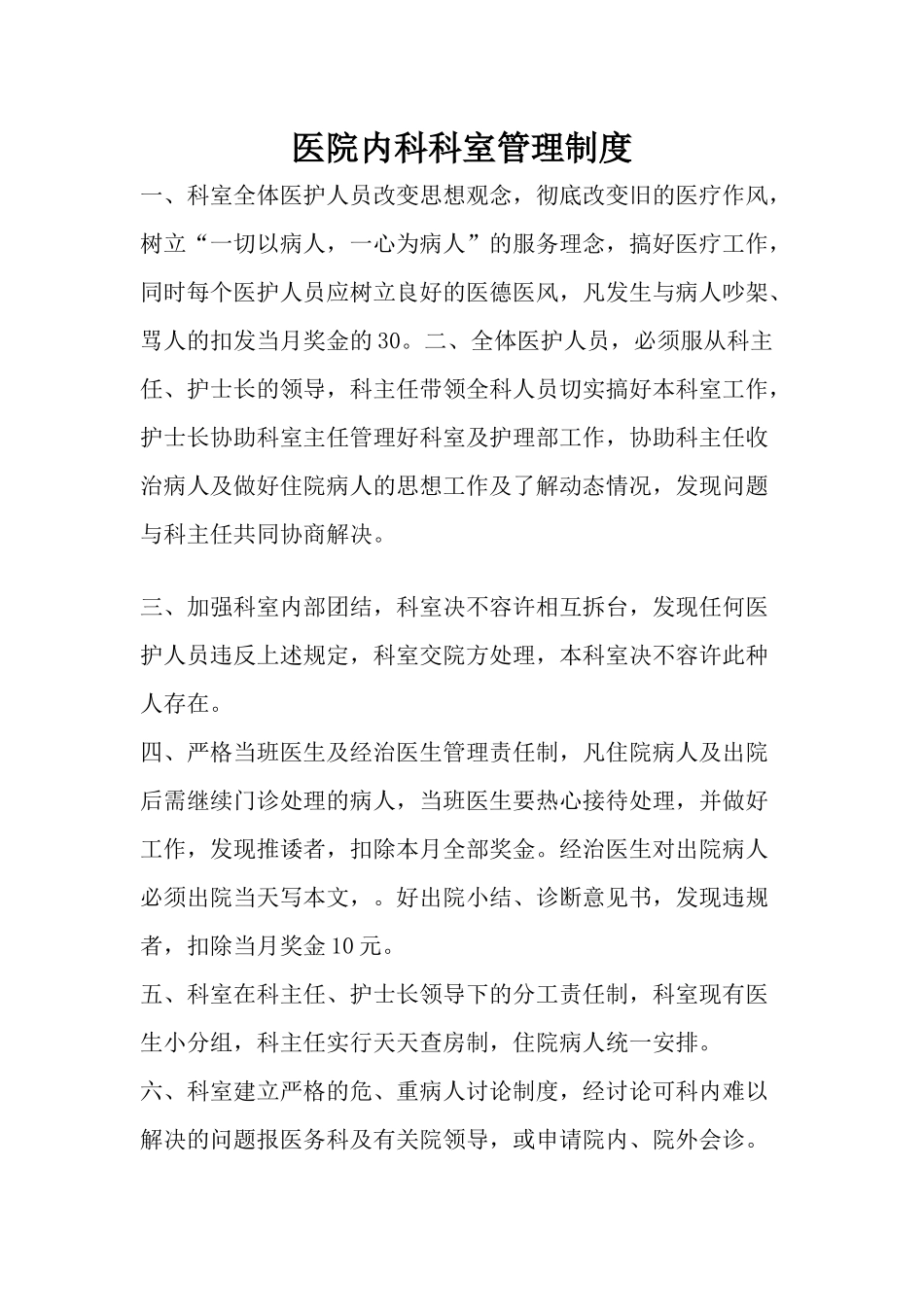 医院内科科室管理制度.docx_第1页