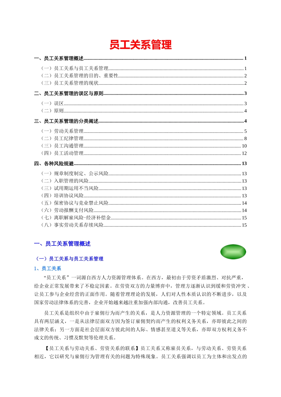 员工关系管理(个人精心编制).docx_第1页