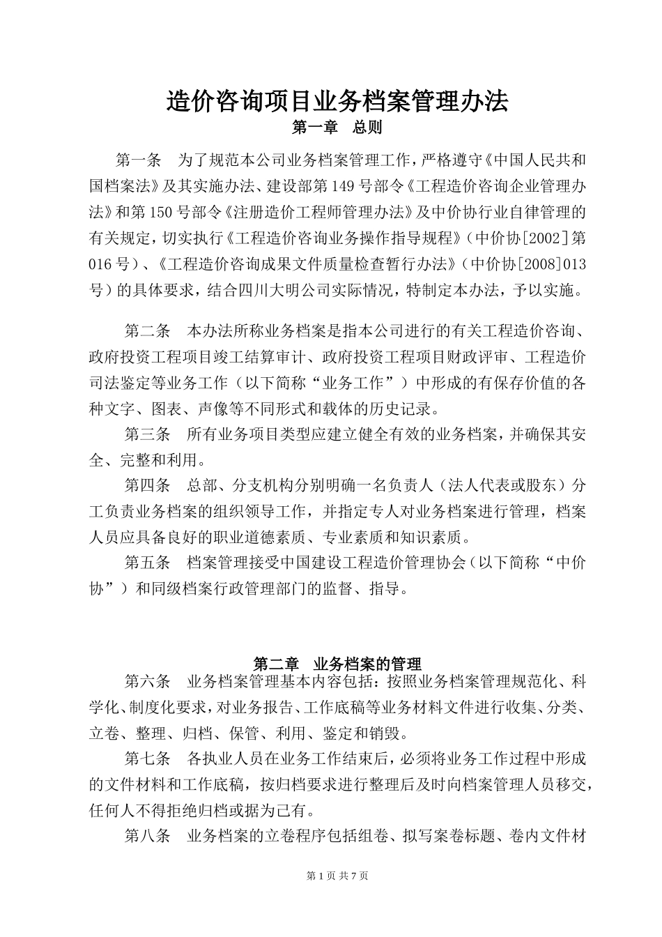 造价咨询公司业务档案管理办法(归档管理规定).doc_第1页