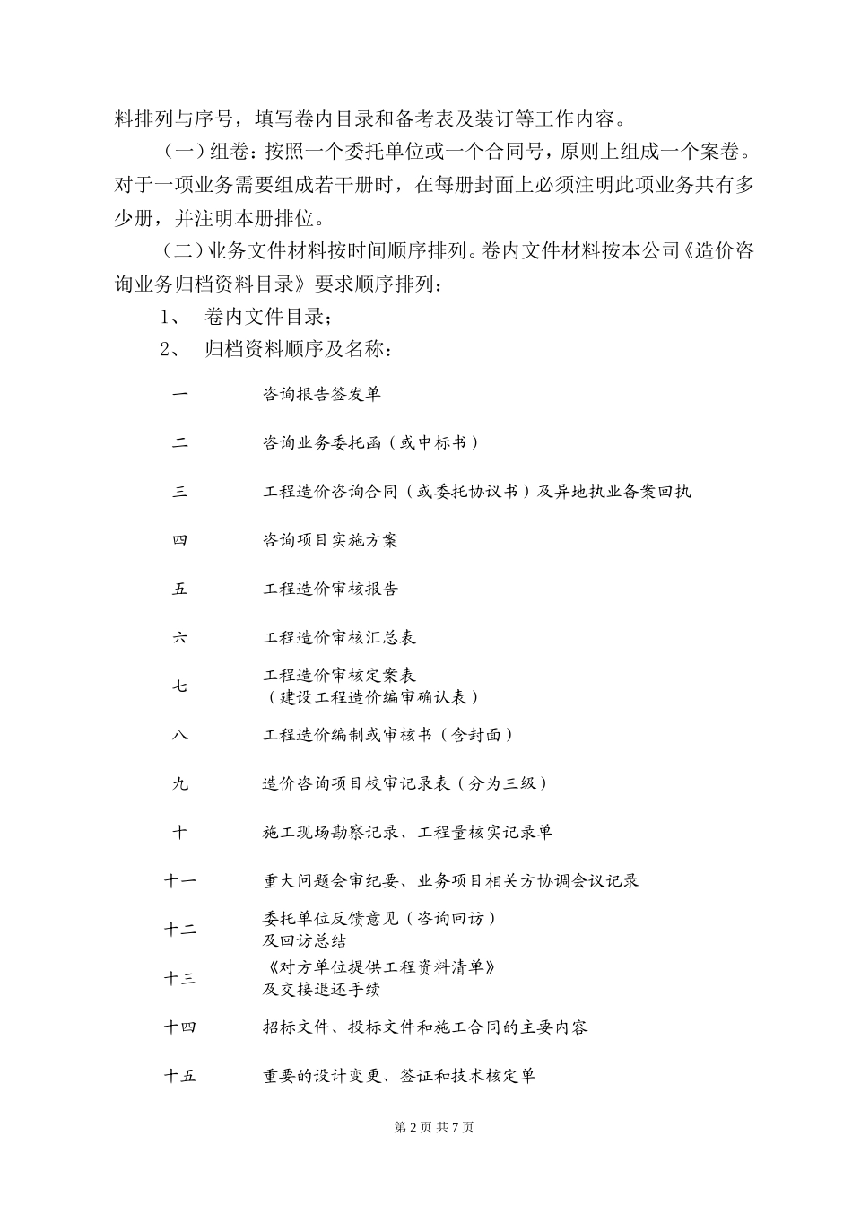 造价咨询公司业务档案管理办法(归档管理规定).doc_第2页